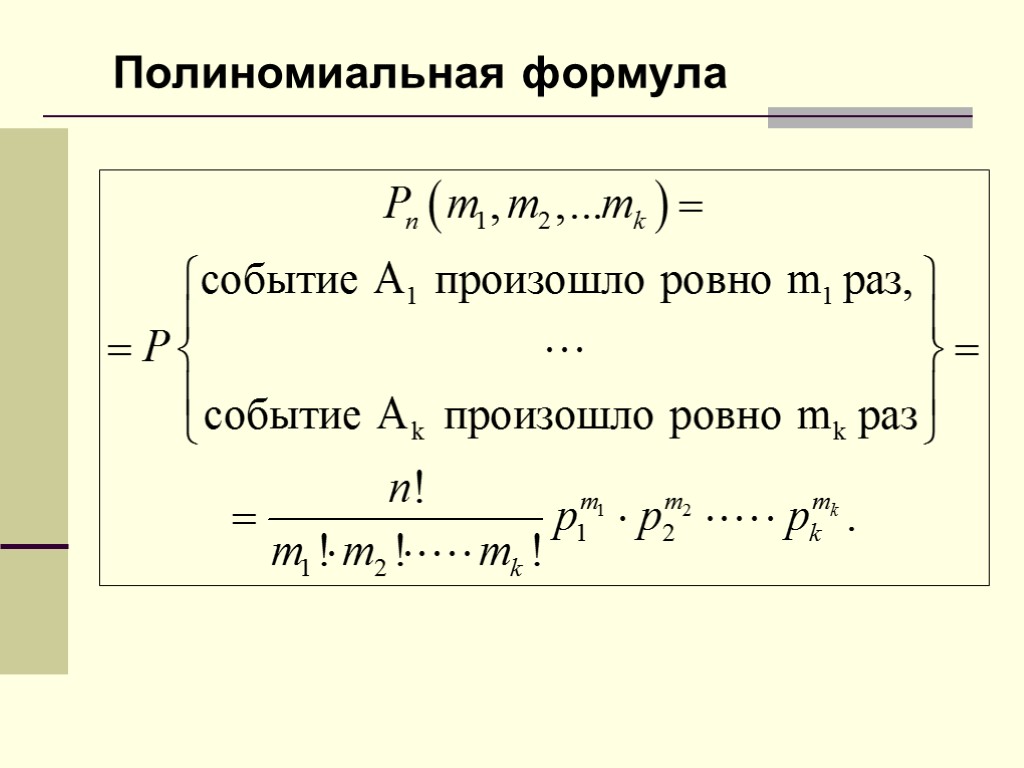 Полиномиальная формула